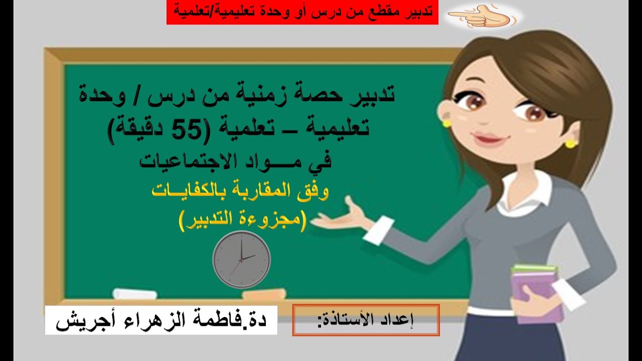 تدبير حصة زمنية في مواد الاجتماعيات وفق المقاربة بالكفايات،  تدبير مقطع من درس في  مكون الجغرافيا