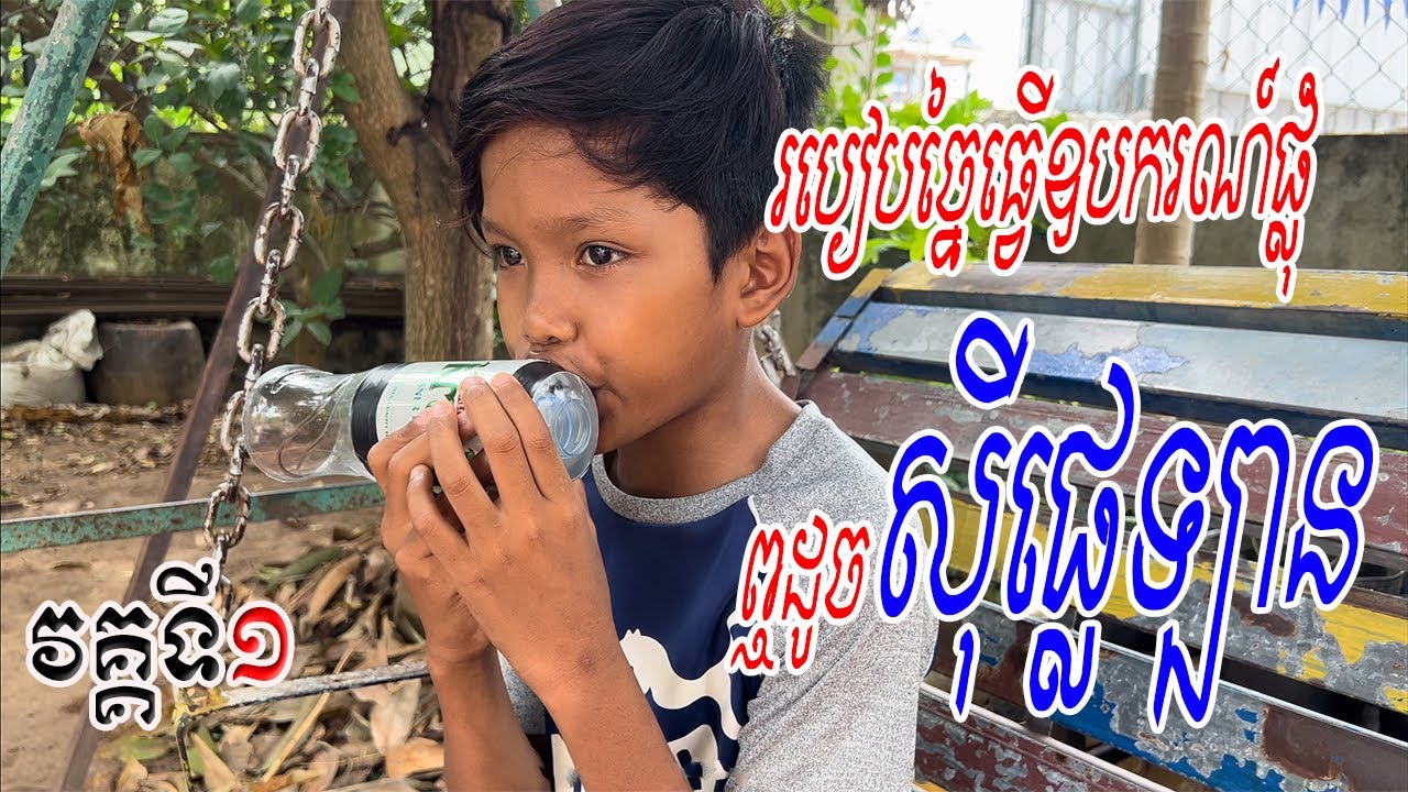 របៀបច្នៃធ្វើឧបករណ៍ផ្លុំ ឮដូចស៊ីផ្លេឡាន | How To Make Car Horn (ស៊ីផ្លេឡាន)