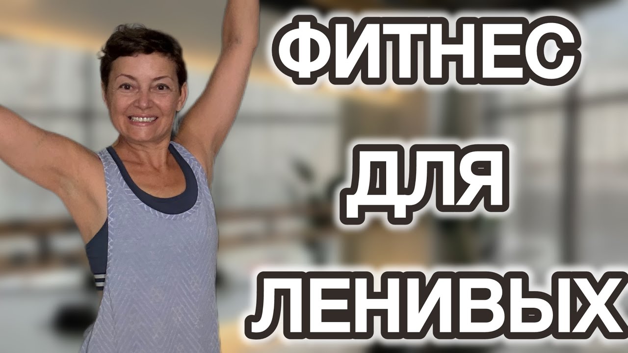 Ленивая ЗАРЯДКА ДЛЯ ВСЕХ возрастов: Подарок НА 8 МАРТА! 🎁