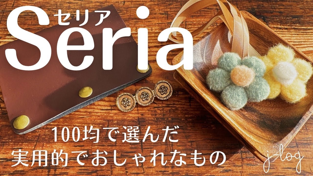 【100均】セリア Seria 購入品紹介/淡いカラーのお花タッセル/使い道いろいろガーリークリップ【シンプルな暮らし】