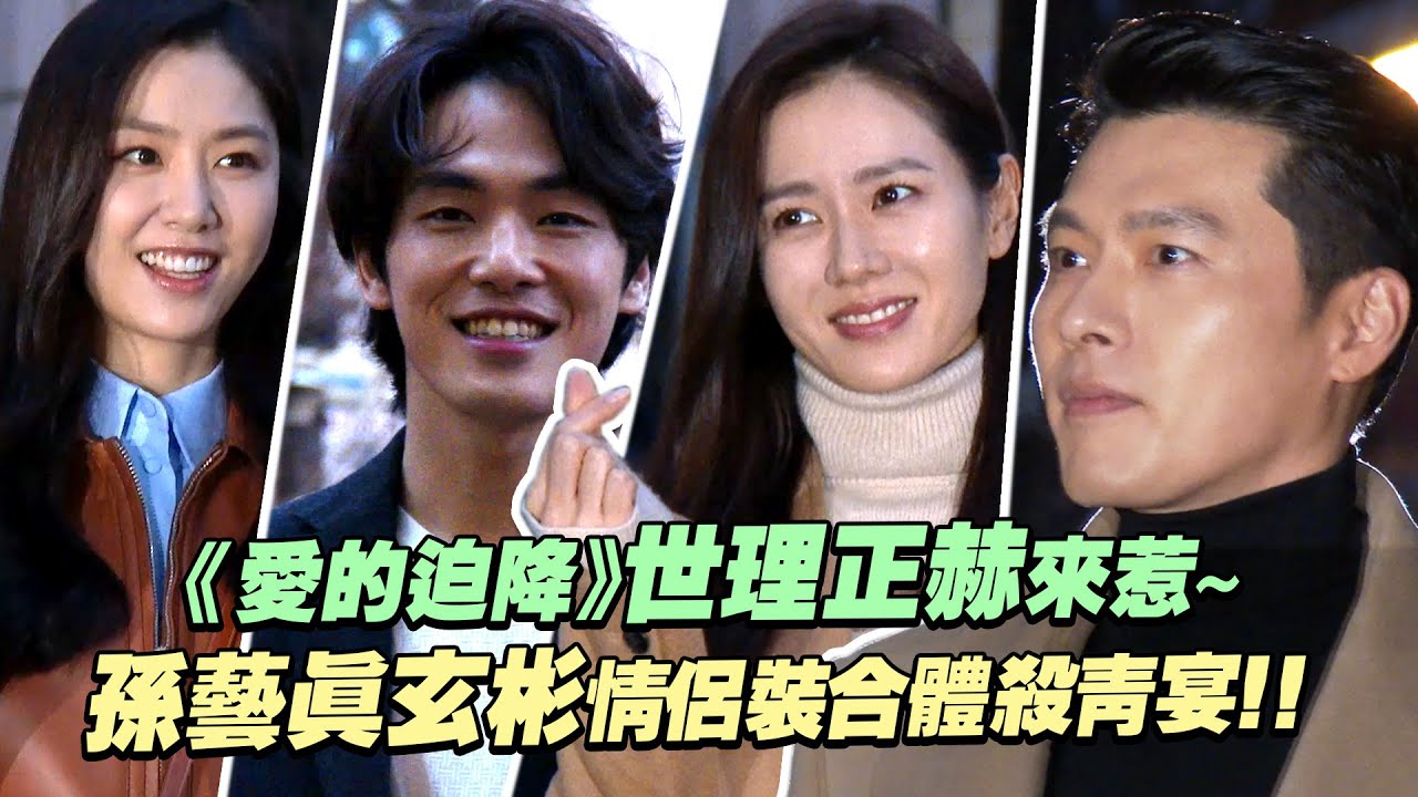 《愛的迫降》世理正赫來惹～ 　孫藝真玄彬情侶裝合體殺青宴！！
