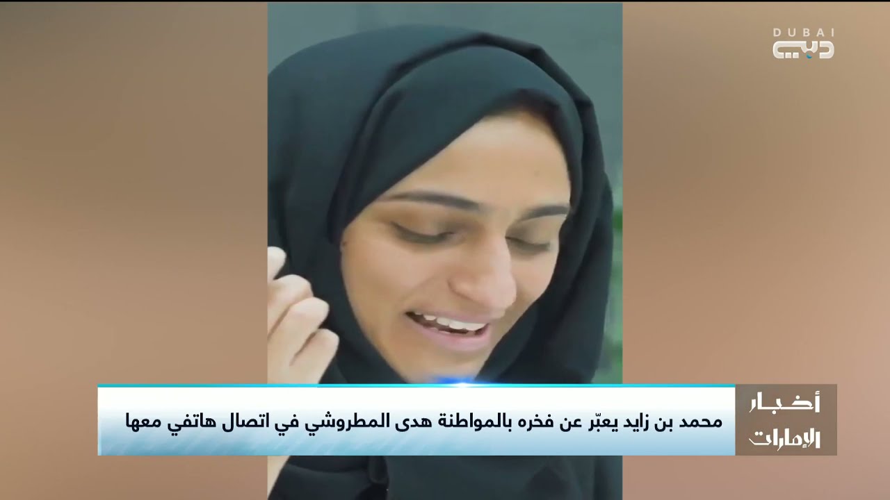 محمد بن زايد يعبر عن فخره بالمواطنة هدى المطروشي صاحبة أول ورشة سيارات في اتصال هاتفي معها