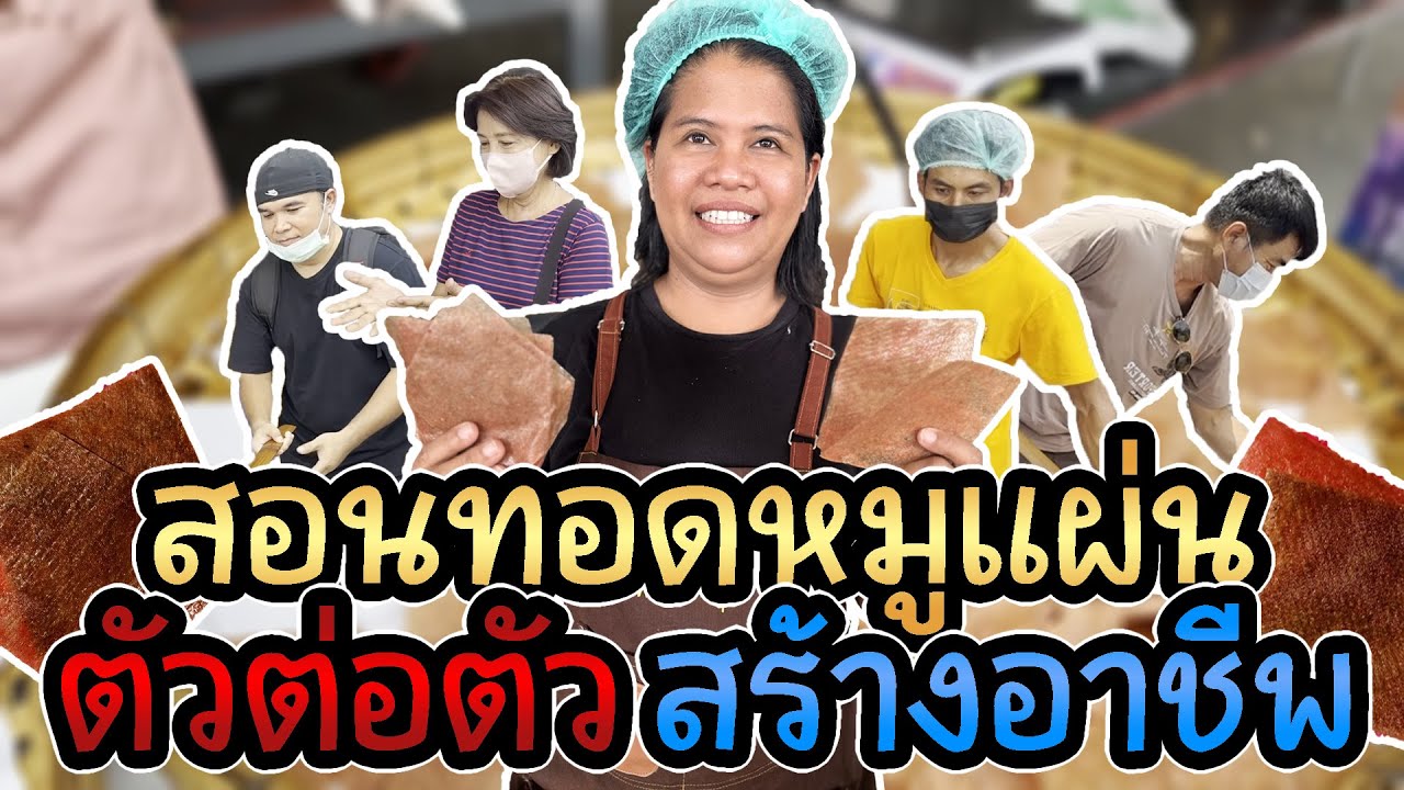 พี่ญาสอนลูกค้าทอดหมูแผ่น ตัวต่อตัว สร้างอาชีพได้ !!