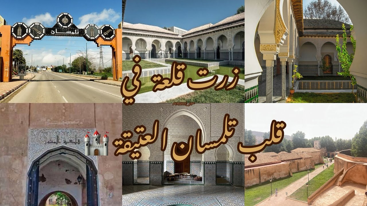 اسرار الحضارة الاسلامية التي لم تسمع بها من قبل و تاريخ لايصدق في قلعة المشور في تلمسان 🏰