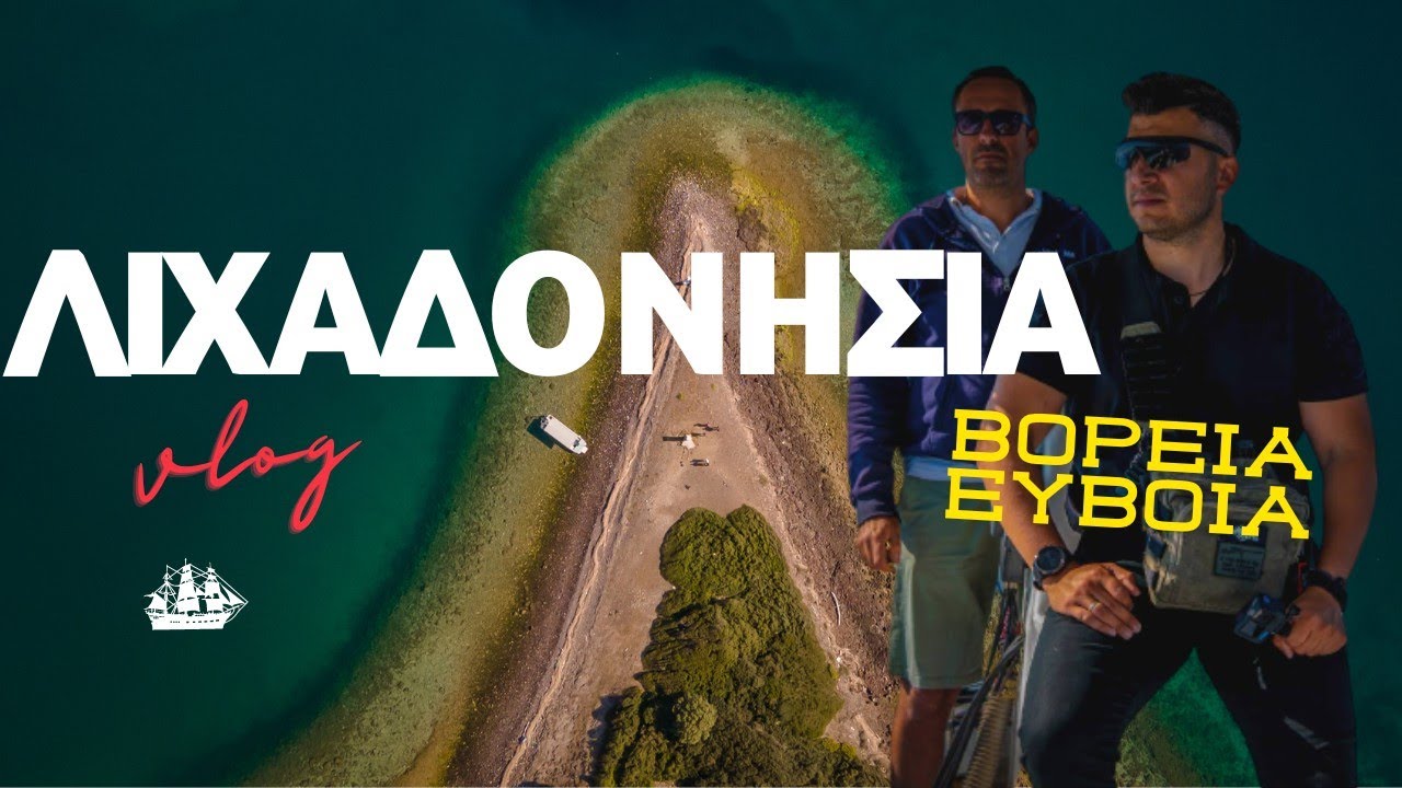 Λιχαδονήσια -Μια ξενάγηση όπως δεν έχεις ξαναδεί