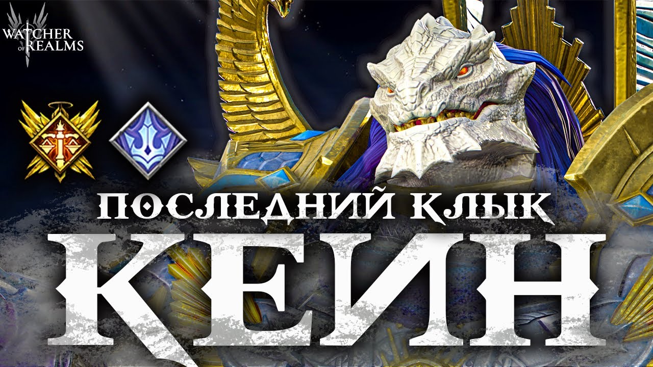 КЕЙН В ДЕЛЕ! 💀 Подробный гайд и реальные тесты | Watcher of Realms