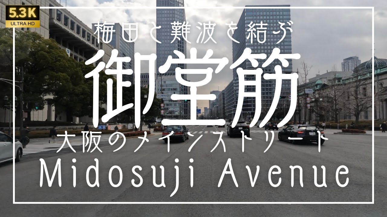 ▶︎ 御堂筋 Midosuji Avenue 〜梅田と難波を結ぶ大阪のメインストリート〜　大阪市北区→中央区［愛称道路を5.3Kドライブ］