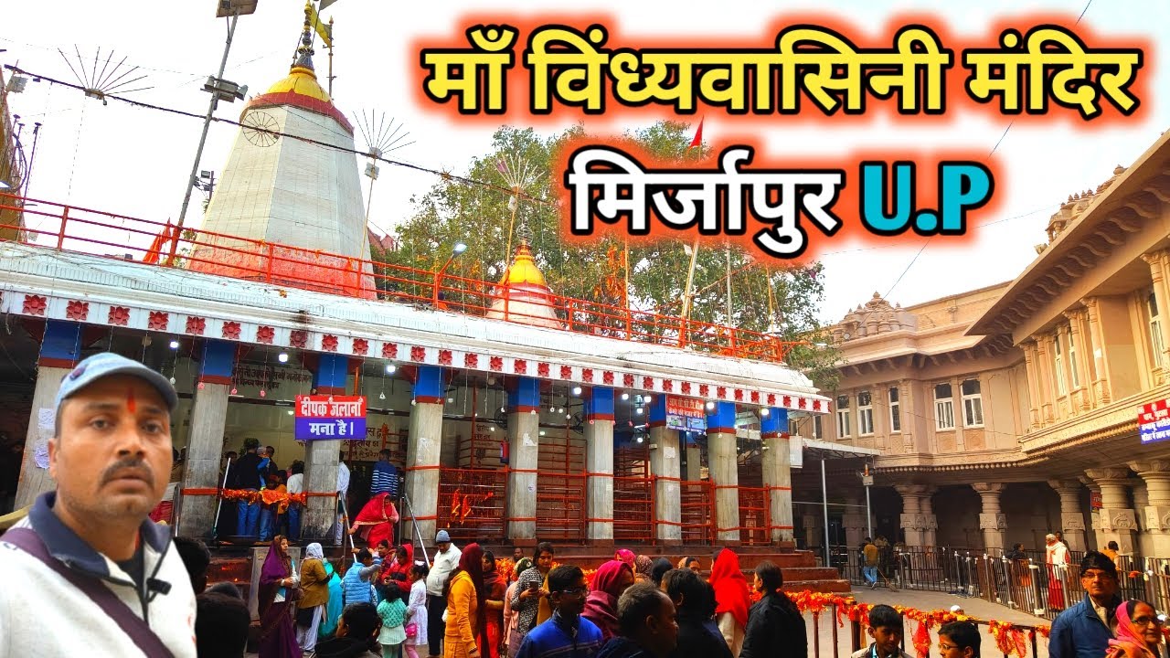 माँ विंध्यवासिनी मंदिर मिर्जापुर U.P || @nirajroyblog