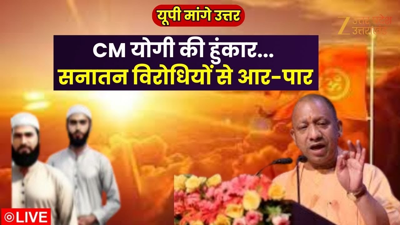 UP Maange Uttar LIVE: CM योगी की हुंकार...सनातन विरोधियों से आर-पार | CM Yogi | Sanatan Dharm |