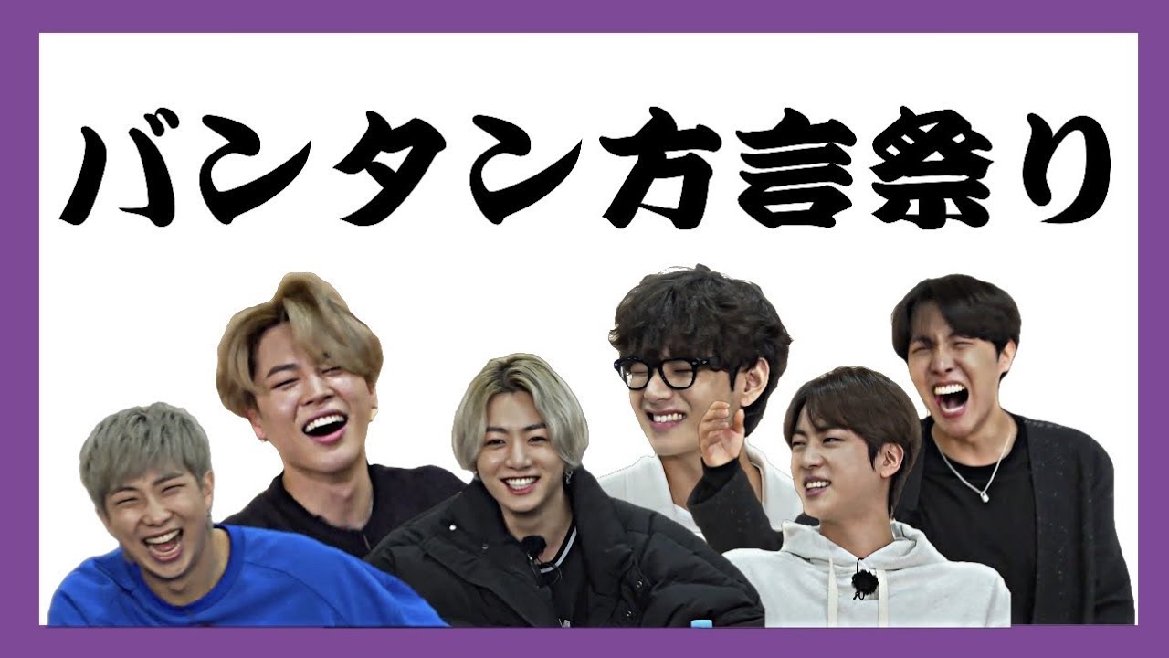 日本 語 字幕 | BTS | バンタンが方言祭りしたらテンション上がりすぎて事故多発🚗🚗🚗 【BTS日本語字幕】