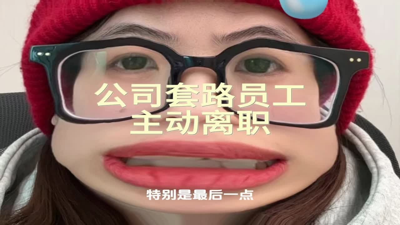 注意公司这4种套路！让员工主动离职，避免支付给员工经济补偿金！