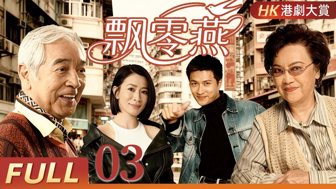 粵語版【FULL】飄零燕 EP03 | 一場意外拆散祖孫，重逢之前要熬多少風雨？！李香琴/文頌純/秦沛/林韋辰