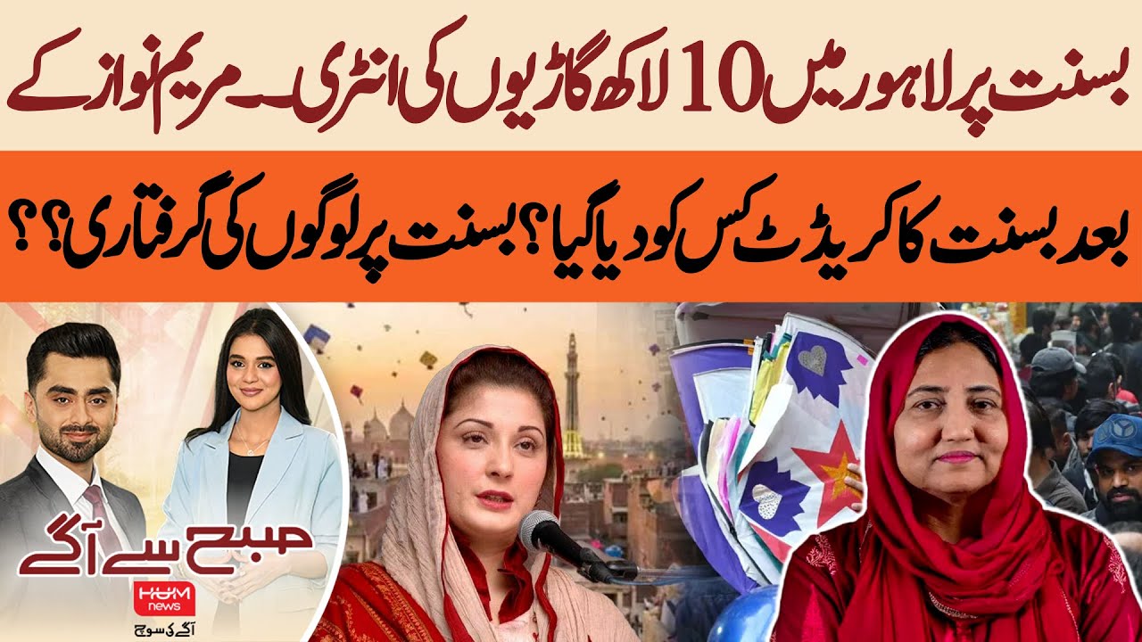 10 Lakh Vehicles Enter Lahore for Basant | Who Got Credit After Maryam Nawaz? | subah say agay
