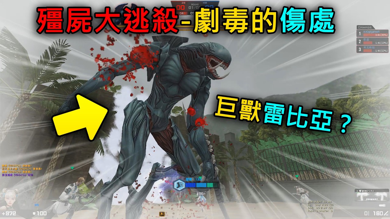 【Rinkoy】CSO 殭屍大逃殺 劇毒的傷處！｜最後的BOSS怎麼變巨獸雷比亞了？大家共同合作逃出生天！！