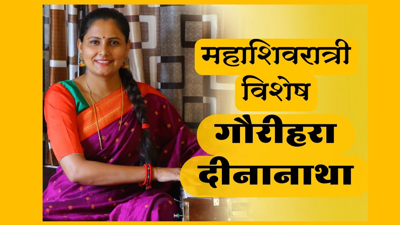 गौरिहरा दीनानाथा | GAURIHARA DINANATHA | आसावारी बोधनकर जोशी