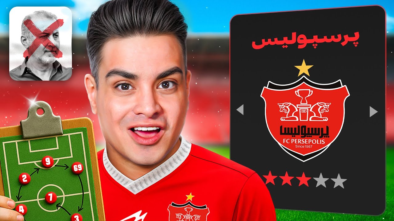 پرسپولیس 1404 با اخراج درویش بازسازی کردم 🔴😍