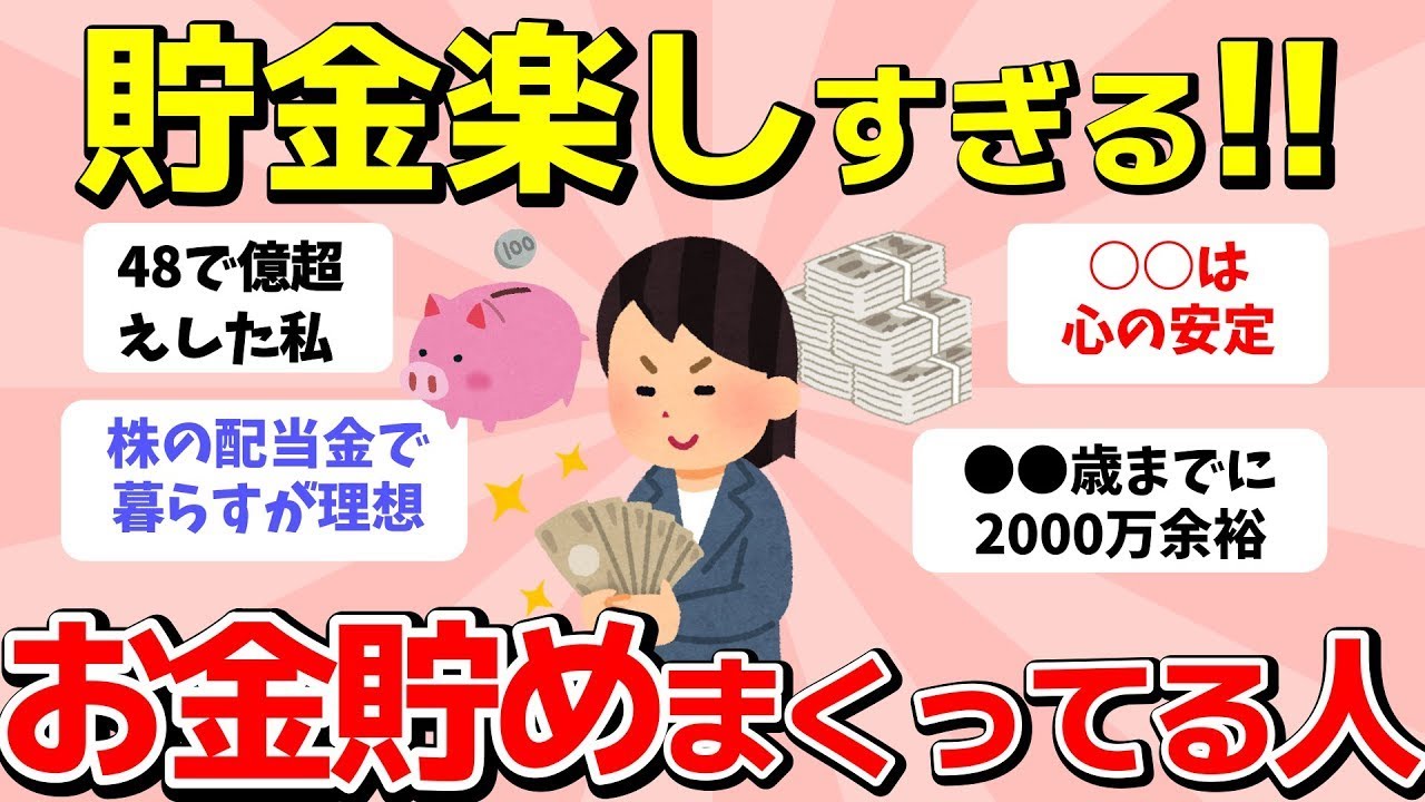 【ガルちゃん有益】みんなすごい！貯金のモチベーション上がる！！貯めまくってる人のやり方真似しようww　【ガルちゃんまとめ】