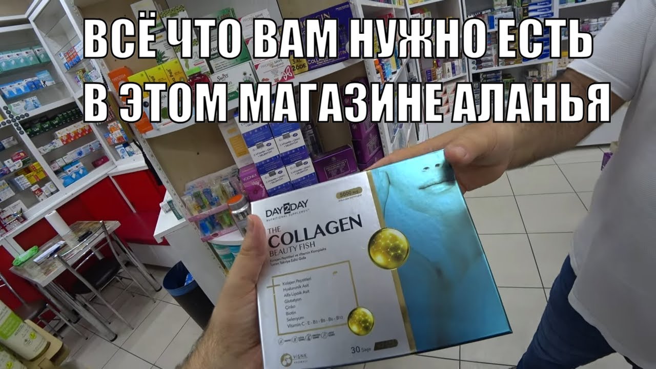 КАЧЕСТВЕННЫЕ НАТУРАЛЬНЫЕ ТУРЕЦКИЕ ВИТАМИНЫ  И БАДЫ АЛАНЬЯ ОСЕНЬ 2024 ВСЕ ДЛЯ ВАШЕГО ЗДОРОВЬЯ