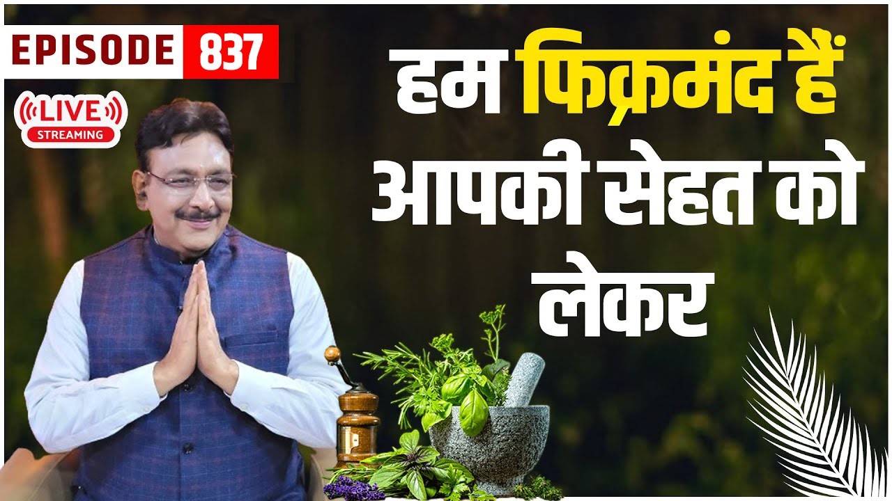 सेहत अनमोल हैं I जानिए हक़ीम जी से सेहत कितनी कीमती हैं | - Episode - 837 Hakim Suleman Khan | Live |
