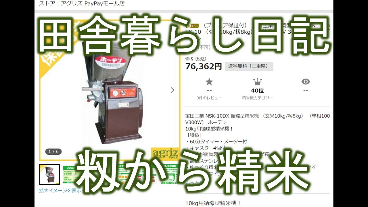 200308籾摺り精米 宝田工業 循環型 精米機 NSK-10