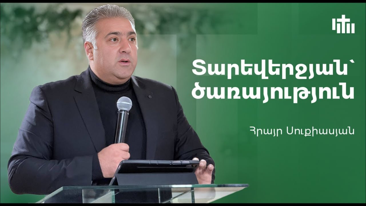 Տարեվերջյան` ծառայություն Հրայր Սուքիասյան || Tareverjyan carayutyun Hrayr Sukiasyan 28.12.25