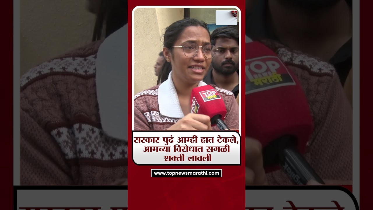PUNE MPSC STUDENT | एमपीएससीच्या आंदोलनादरम्यान विद्यार्थिनीला अश्रू अनावर