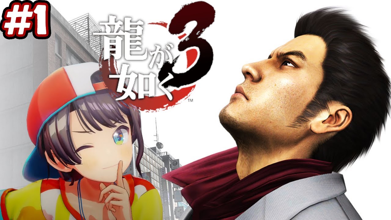 【ストーリーまとめ】スバルと観る龍が如く3！part1【ホロライブ切り抜き/Yakuza3/大空スバル】