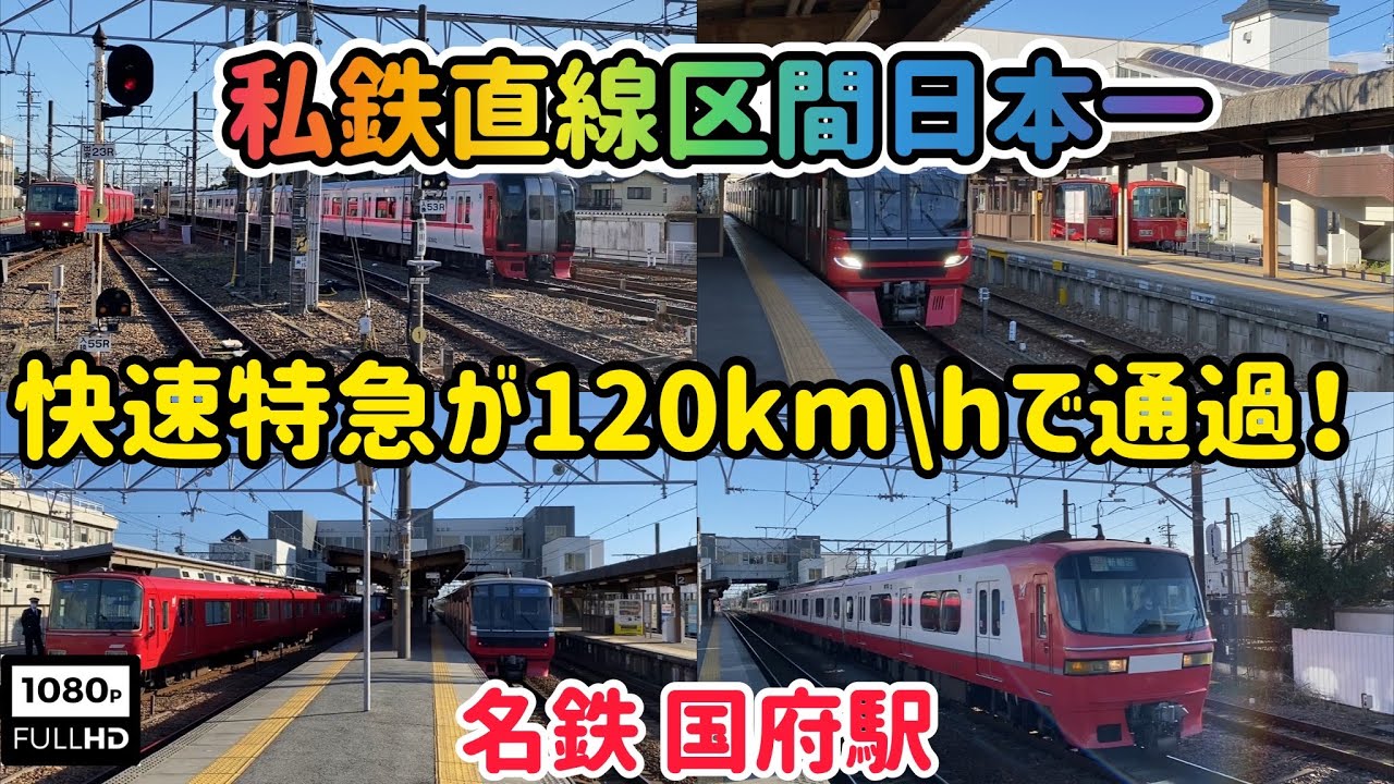 【駅ネタ】快速特急120㎞/h通過！私鉄日本一の直線区間 名鉄国府駅　Rapid limited express 120km / h passing!