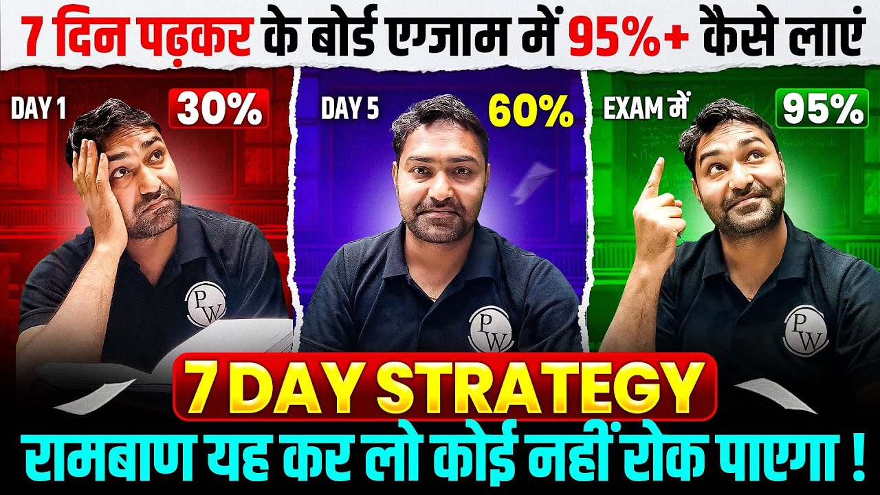 Last 7 Day Strategy टॉपर्स Secrets 😯 | 7 दिन पढ़कर के बोर्ड एग्जाम में 95% + कैसे लाएं 🔥| JAC Board