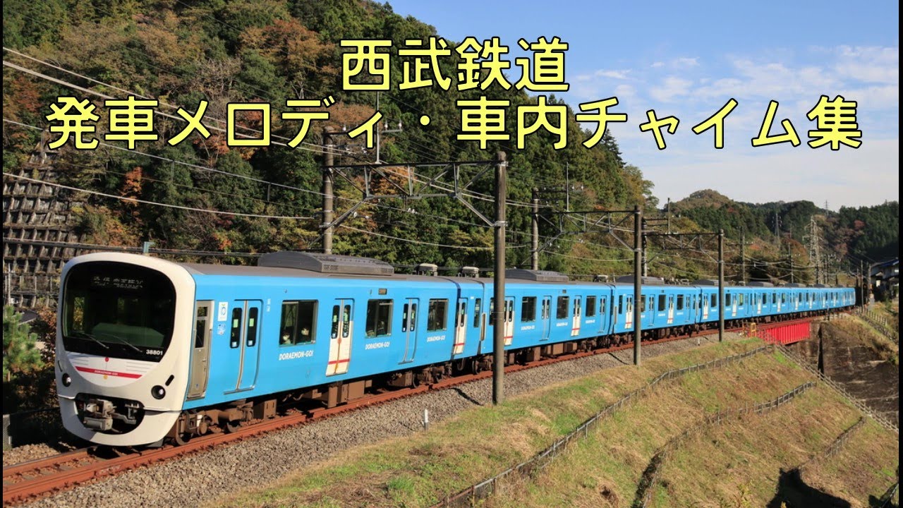 西武鉄道 発車メロディ・車内チャイム集(2023年版)