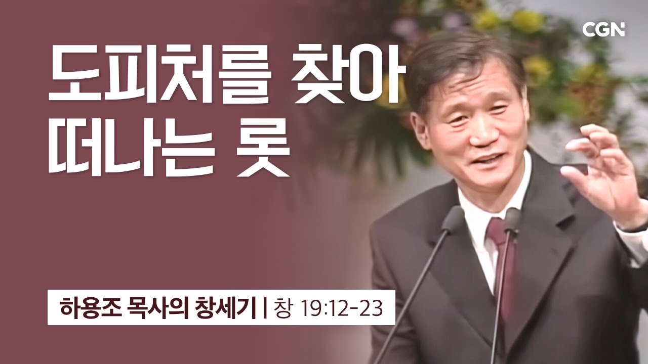 [화질 개선] 49강.도피처를 찾아 떠나는 롯 (창세기 19:12-23) | 하용조 목사의 창세기 강해