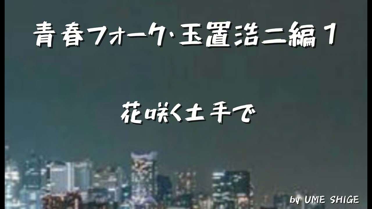 青春フォーク・玉置浩二編1
