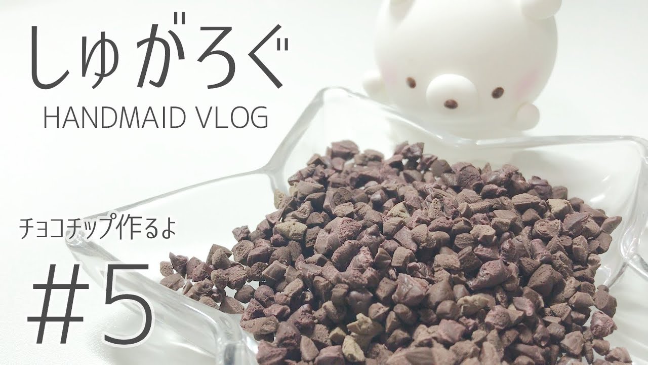 【しゅがろぐ】フェイクスイーツでトッピングに使える簡単なチョコチップを作るよʕ•ᴥ•ʔ#5