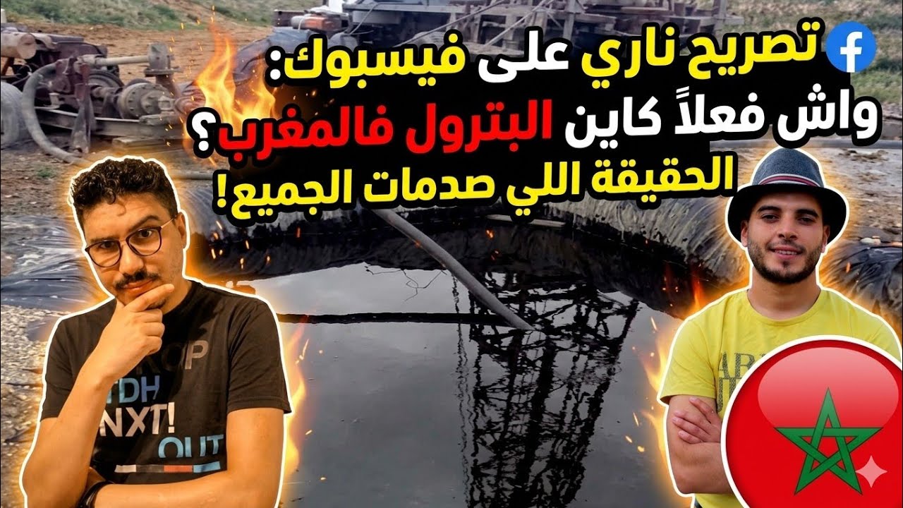 الحقيقة الكاملة أمين فيسبوكي حر لقى البترول بالمغرب