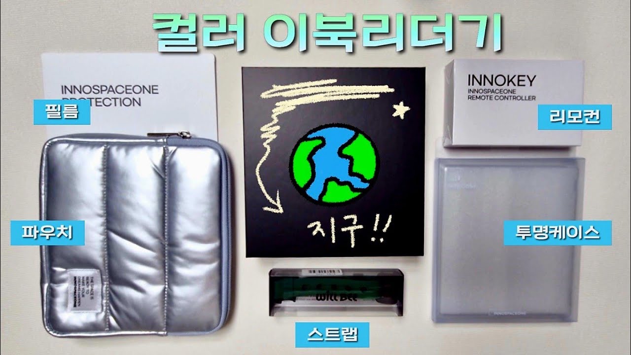내돈내산🌍컬러 이북리더기 지구 JIGU 풀세팅 하기!🌏
