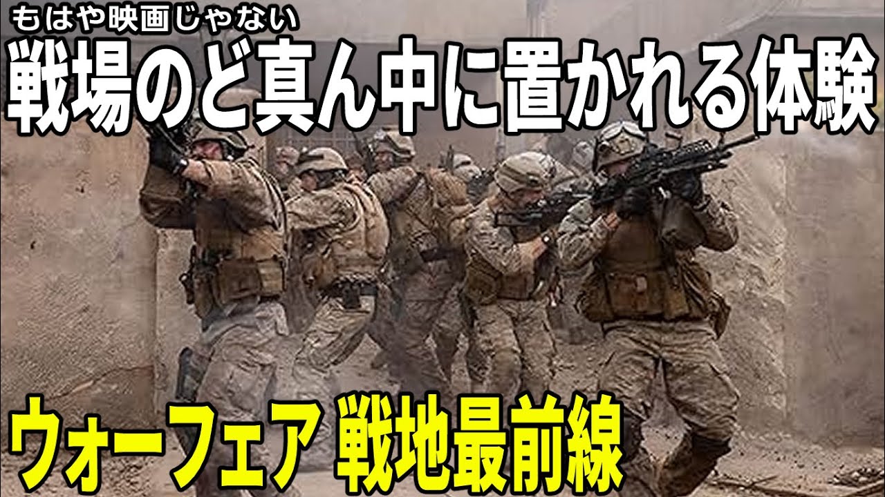 【#ウォーフェア戦地最前線】戦争体験映画！息をするのも忘れるリアリティ（新作映画レビュー）