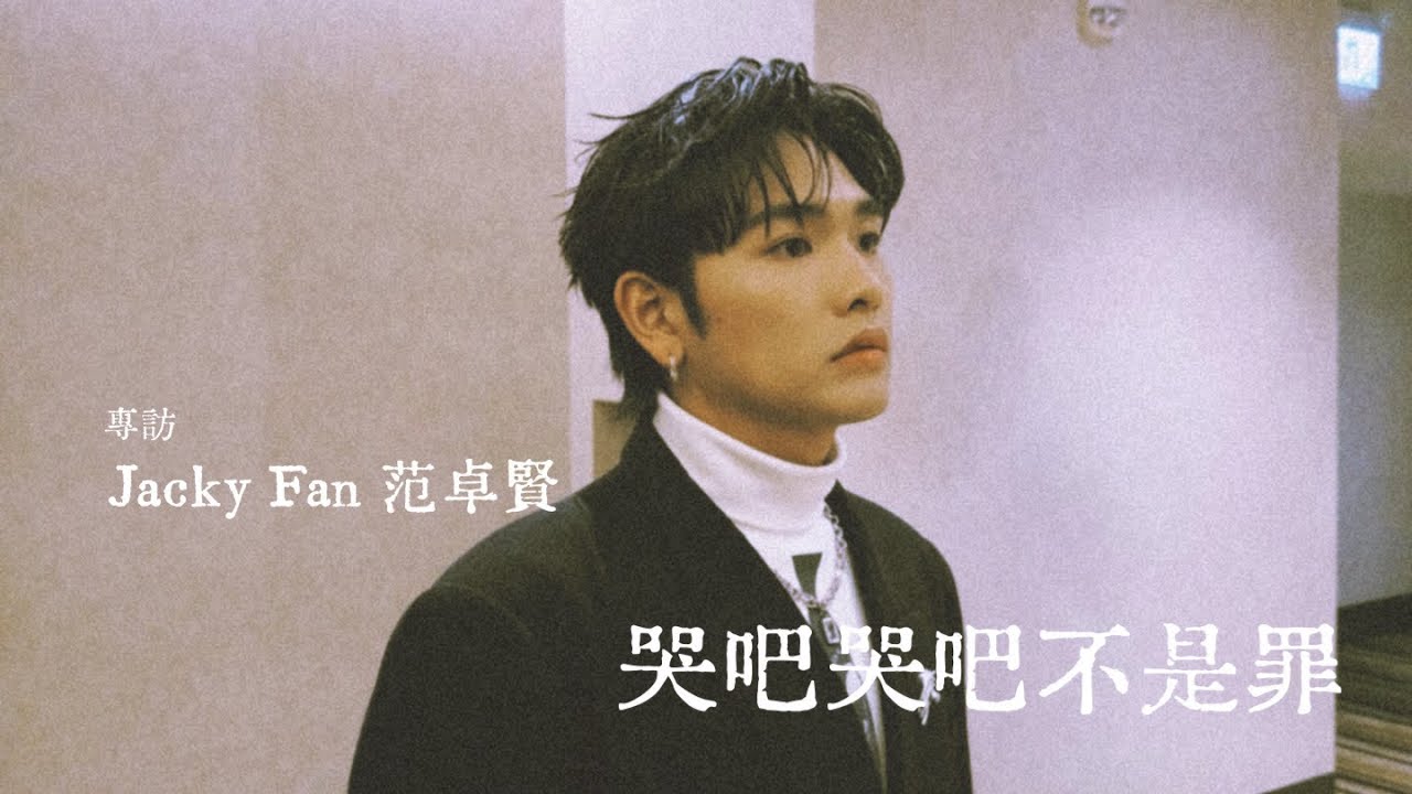 【60秒鐘音樂雜誌·歌手專訪·840話】專訪Jacky Fan范卓賢———哭吧哭吧豈是罪？