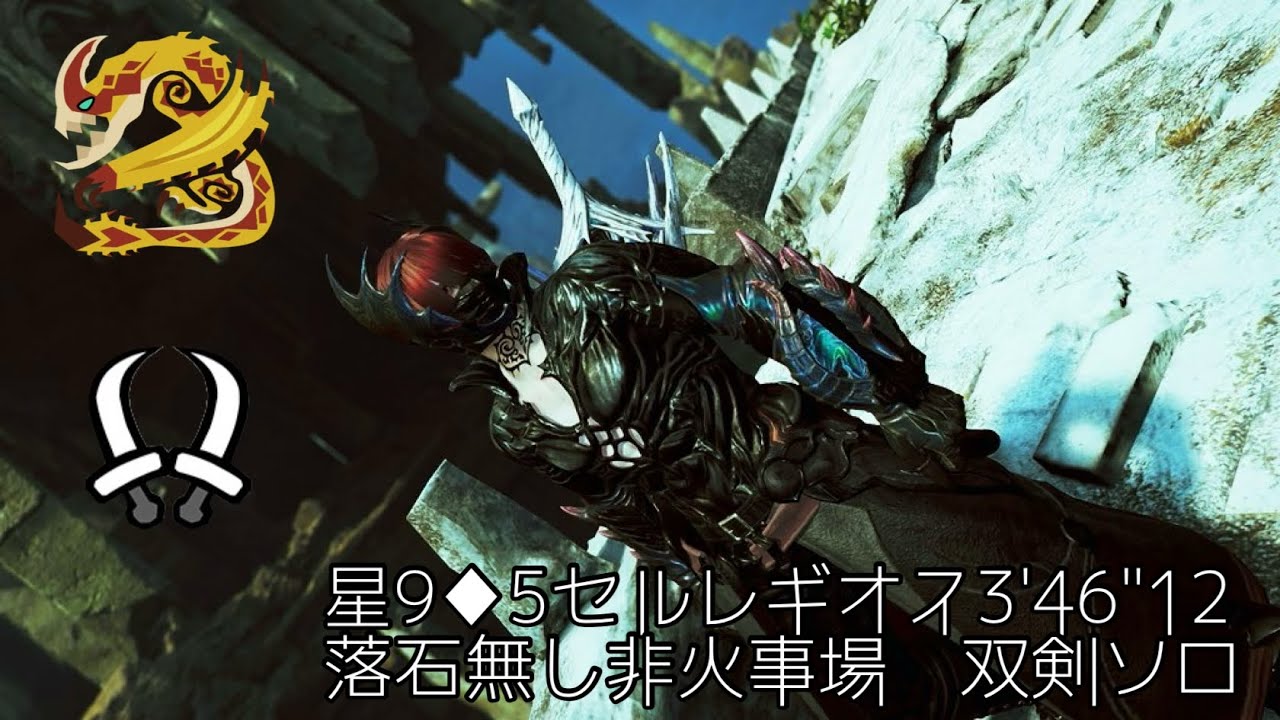 星9♦︎5セルレギオス 3'46
