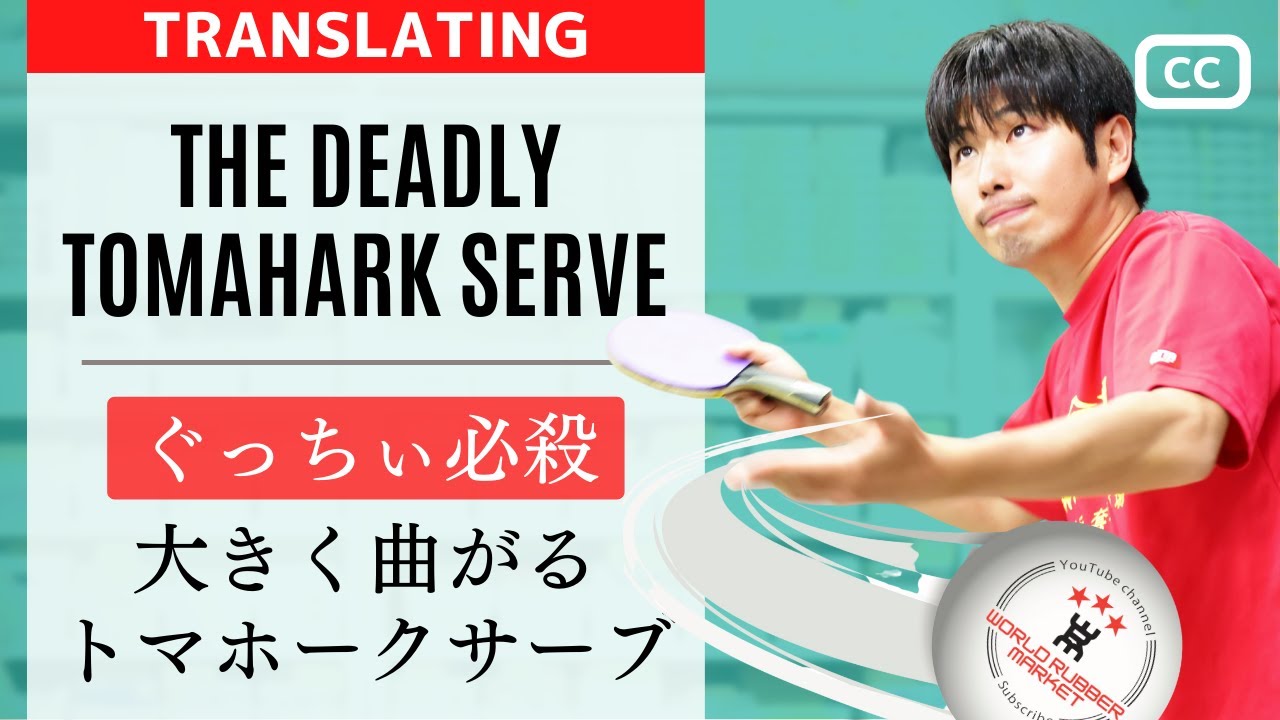 Сгибание TOMAHAWK SERVE [Советы по настольному теннису]