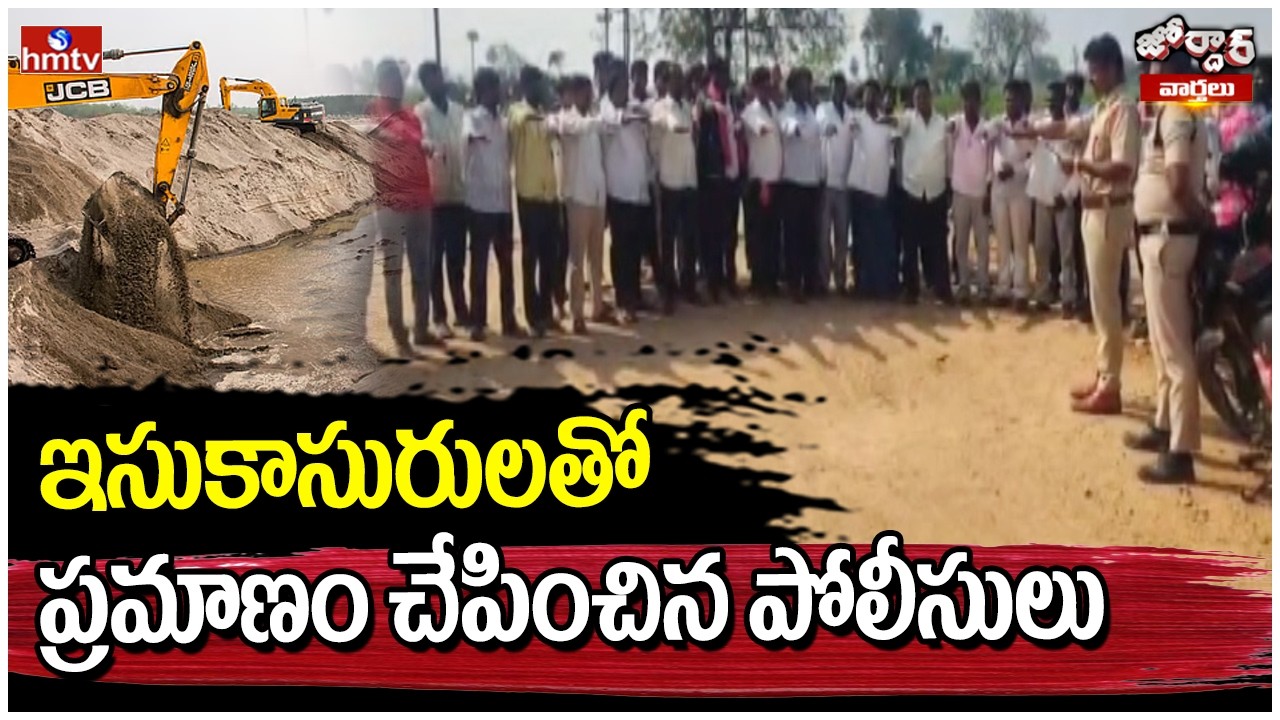 Jordar Varthalu : ఇసుకాసురులతో ప్రమాణం చేపించిన పోలీసులు | hmtv