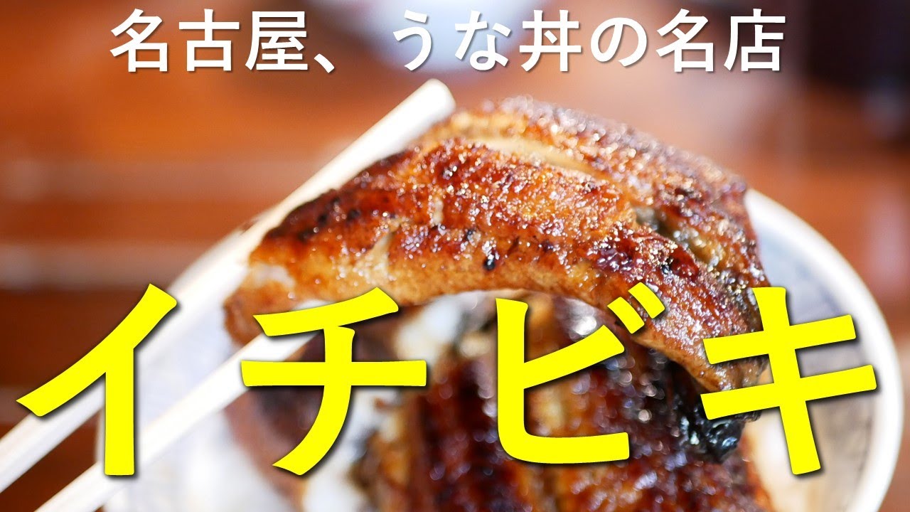 名古屋「イチビキ」｜うなぎの名店でふんわりうな丼を頂く