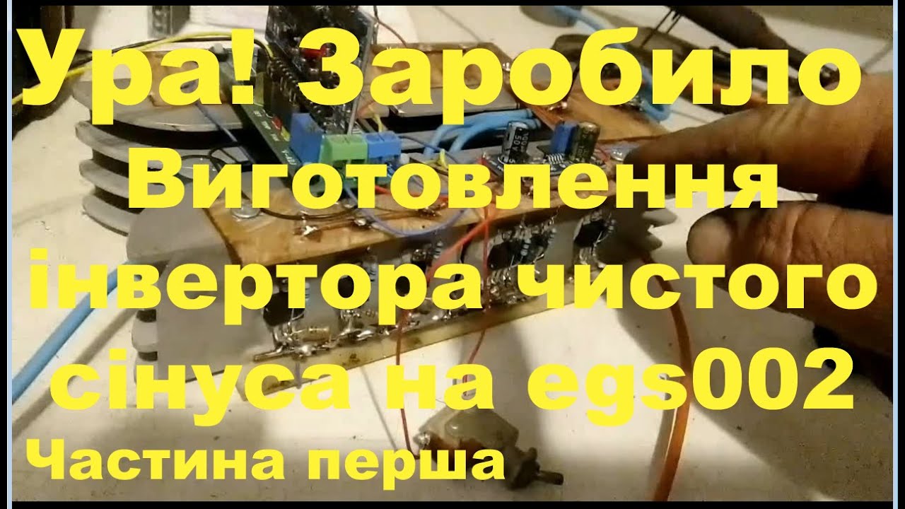 Чистий сінус на платі  EGS 002 Як зібрати і налаштувати.