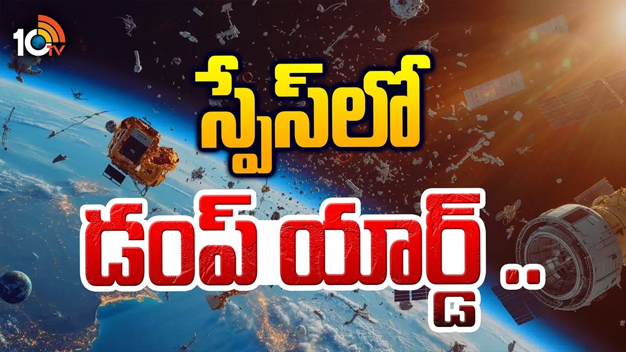 స్పేస్ ఎక్స్ సంస్థపై శాస్త్రవేత్తల ఆందోళన | Dump Yard In Space | Space X | Elon Musk | 10TV