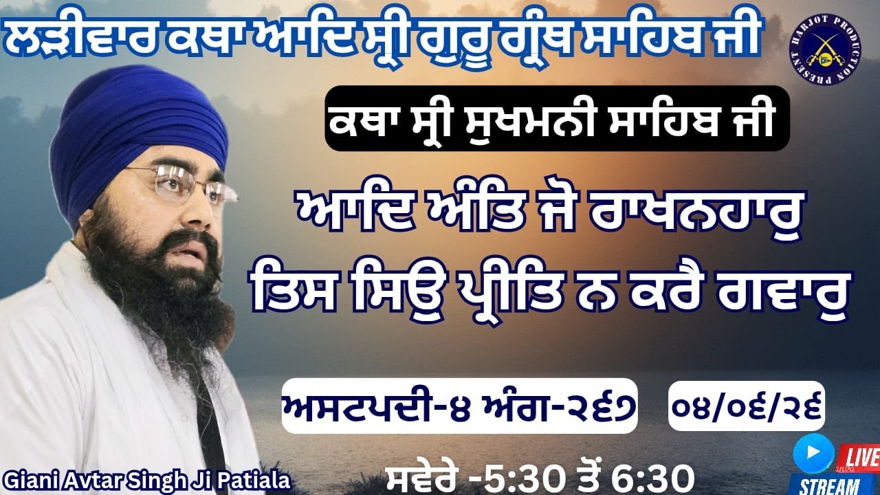 HD LIVE ਲੜੀਵਾਰ ਕਥਾ ਸ੍ਰੀ ਗੁਰੂ ਗ੍ਰੰਥ ਸਾਹਿਬ ਜੀ।ਰਾਗੁ ਗਉੜੀ।ਆਦਿ ਅੰਤਿ ਜੋ ਰਾਖਨਹਾਰੁ।Giani Avtar Singh Ji