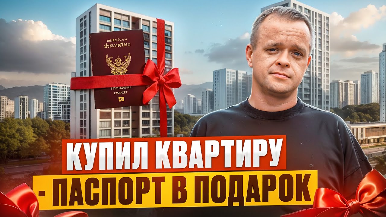 ПАСПОРТ ЗА КВАРТИРУ? Что творится в Камбодже!