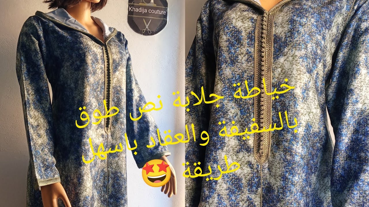 خياطة جلابة نص طوق بالسفيفة والكابلي باسهل طريقة وبكل احترافية💥