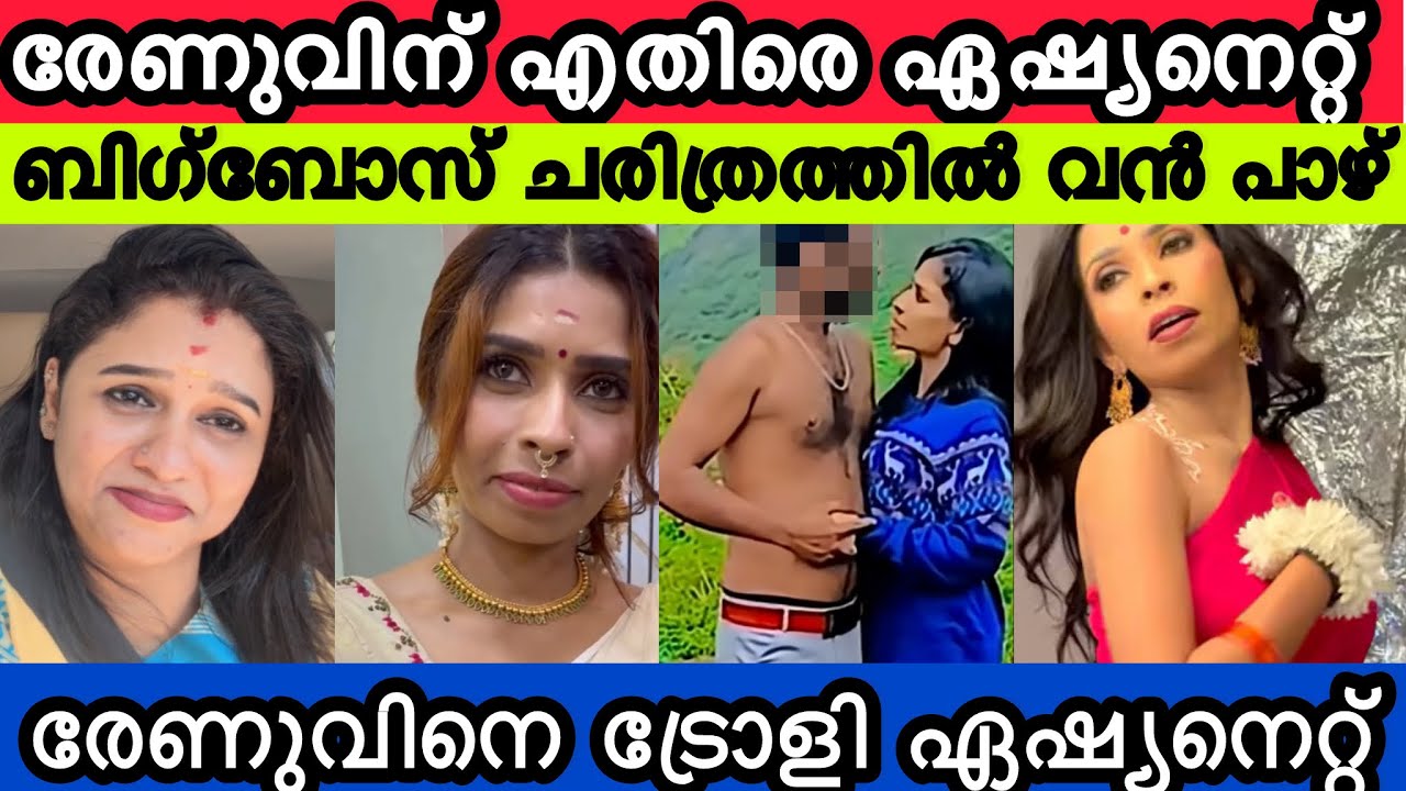 BiggBossചരിത്രതിന് നാണക്കേട്🙊രേണുസുധിയെ  ട്രോളി ഏഷ്യനെറ്റ് വരെ രംഗത്ത് 