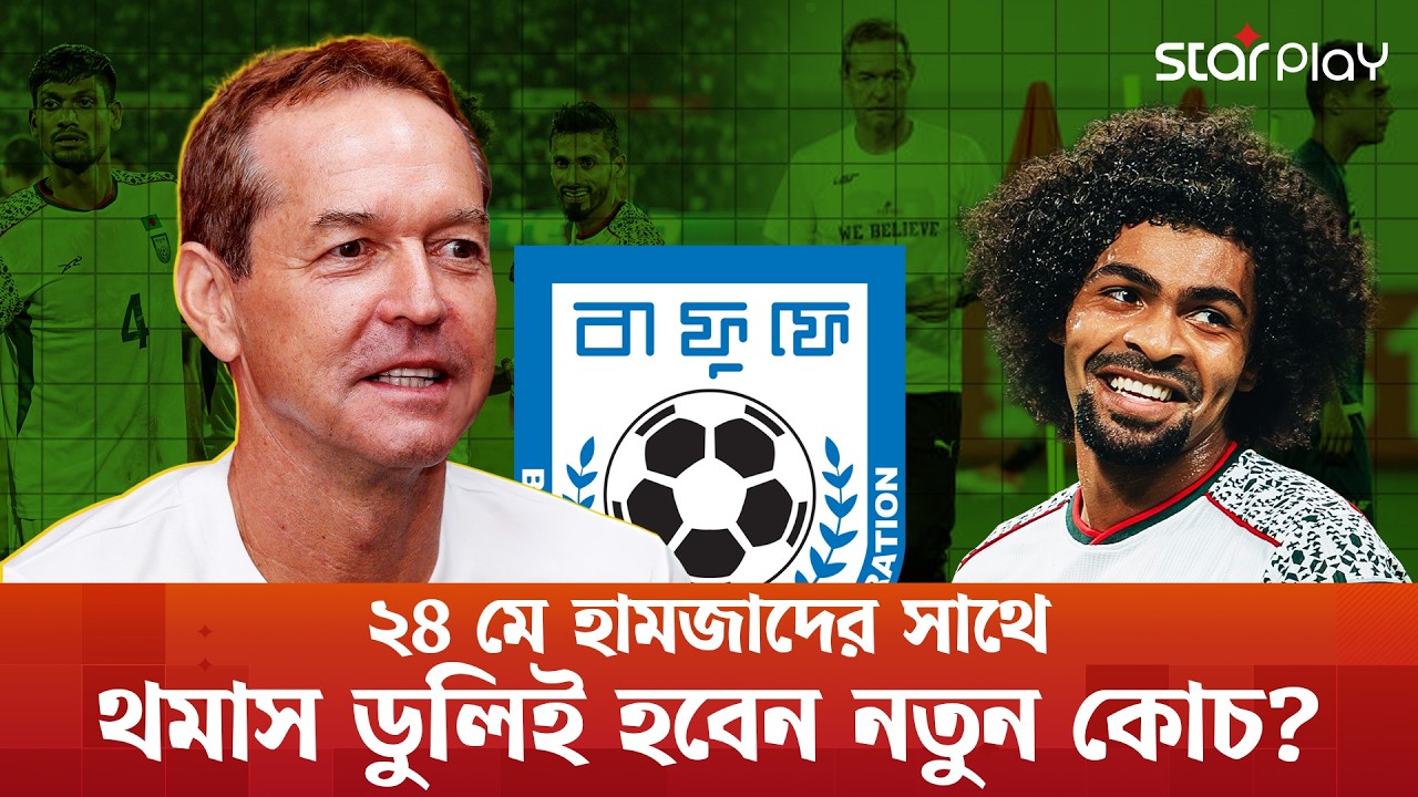 ডুলিই হবেন বাংলাদেশের নতুন কোচ? | BD Football Coach | Thomas Dooley | Star Play