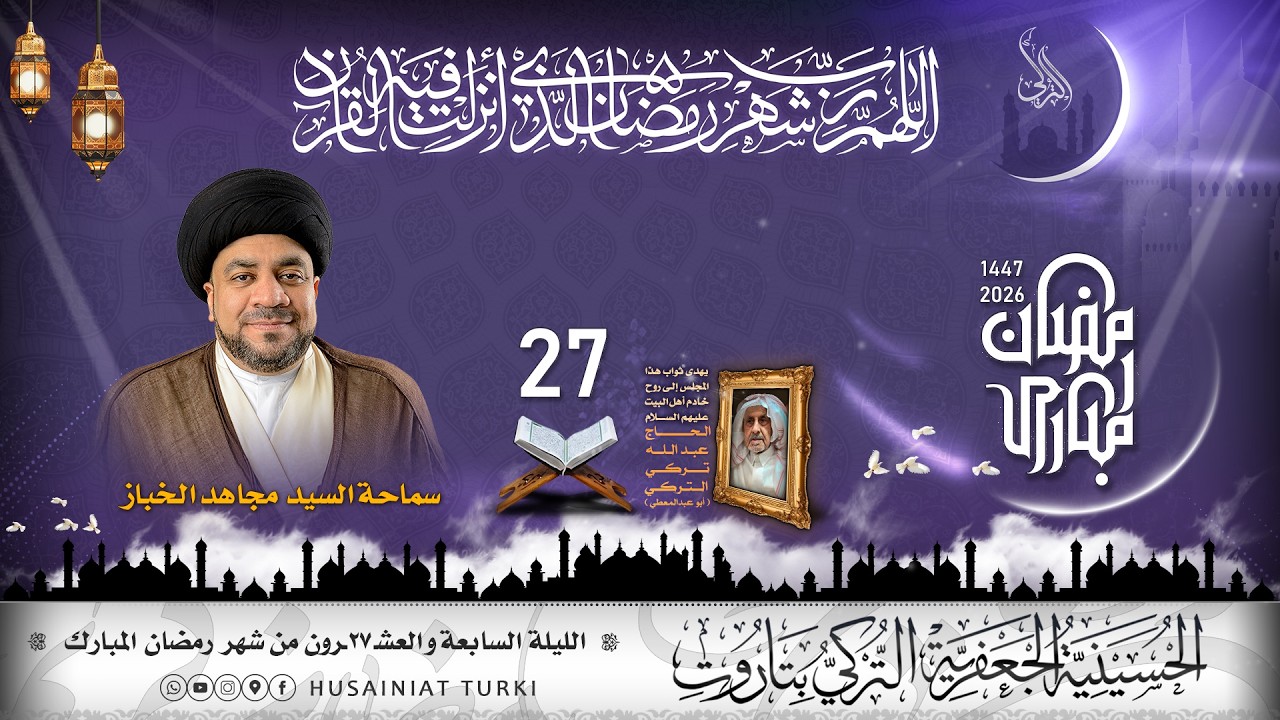 شهر رمضان المبارك | الليلة السابعة و العشرون | 1447هـ