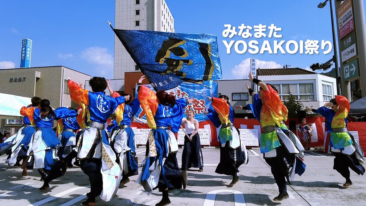 【鹿児島国際大学創生児】みなまたYOSAKOI祭り